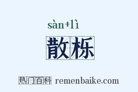 散栎是什么意思的图片